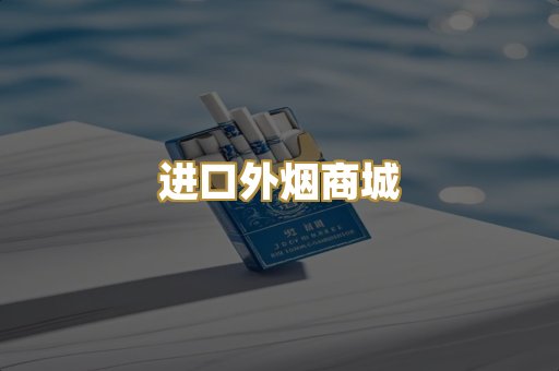 进口外烟商城