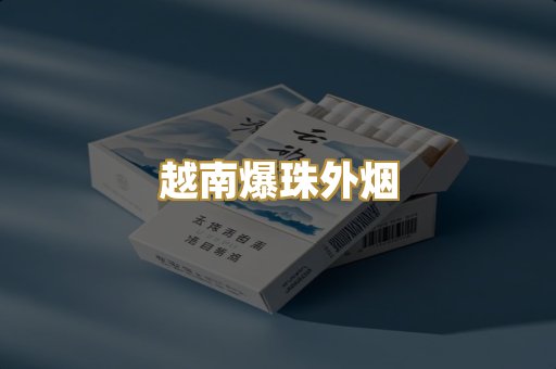 越南爆珠外烟